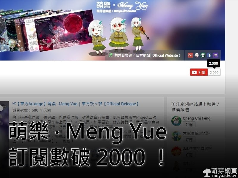 萌樂 ‧ Meng Yue 訂閱數破2000！