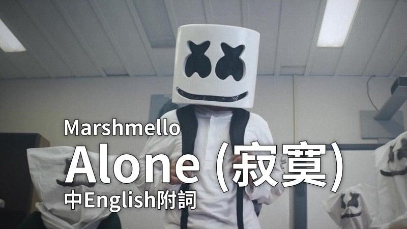 ᴴᴰ【Original】Marshmello｜Alone (寂寞)【中English附詞】【MV】