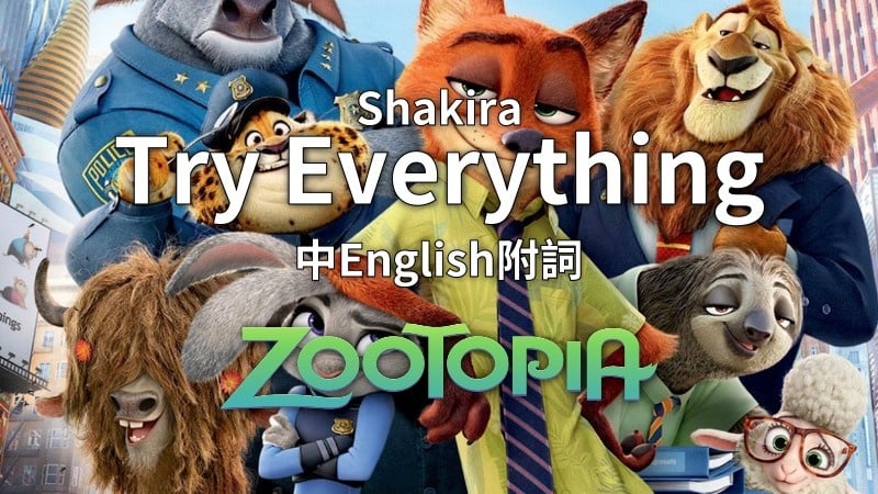 ᴴᴰ⁶⁰【Original】Shakira｜Try Everything (Zootopia主題曲)【中English附詞】