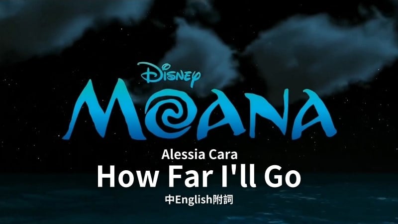 ᴴᴰ⁶⁰【Original】Alessia Cara｜How Far I'll Go (Moana主題曲)【中English附詞】