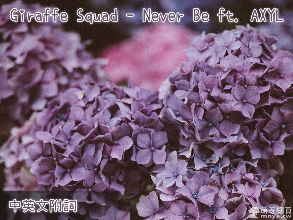 【西洋電音】Giraffe Squad - Never Be ft. AXYL【中英文附詞】