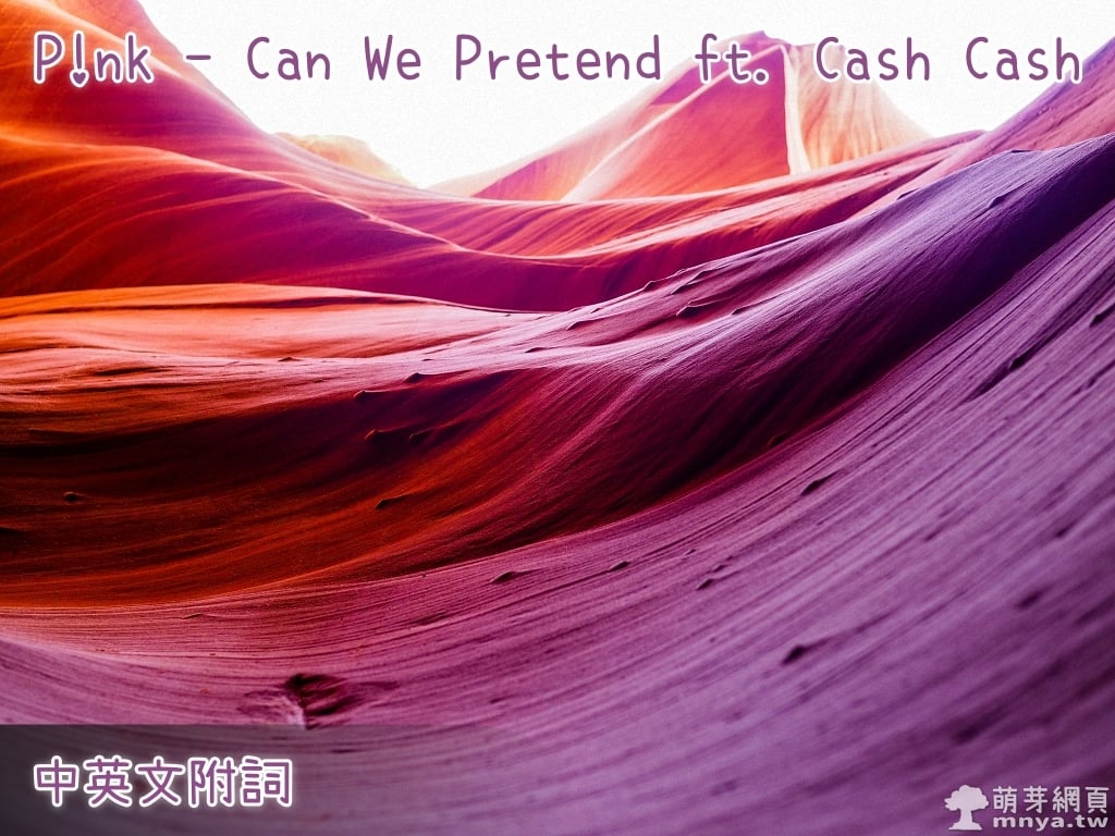 【西洋電音】P!nk - Can We Pretend ft. Cash Cash【中英文附詞】