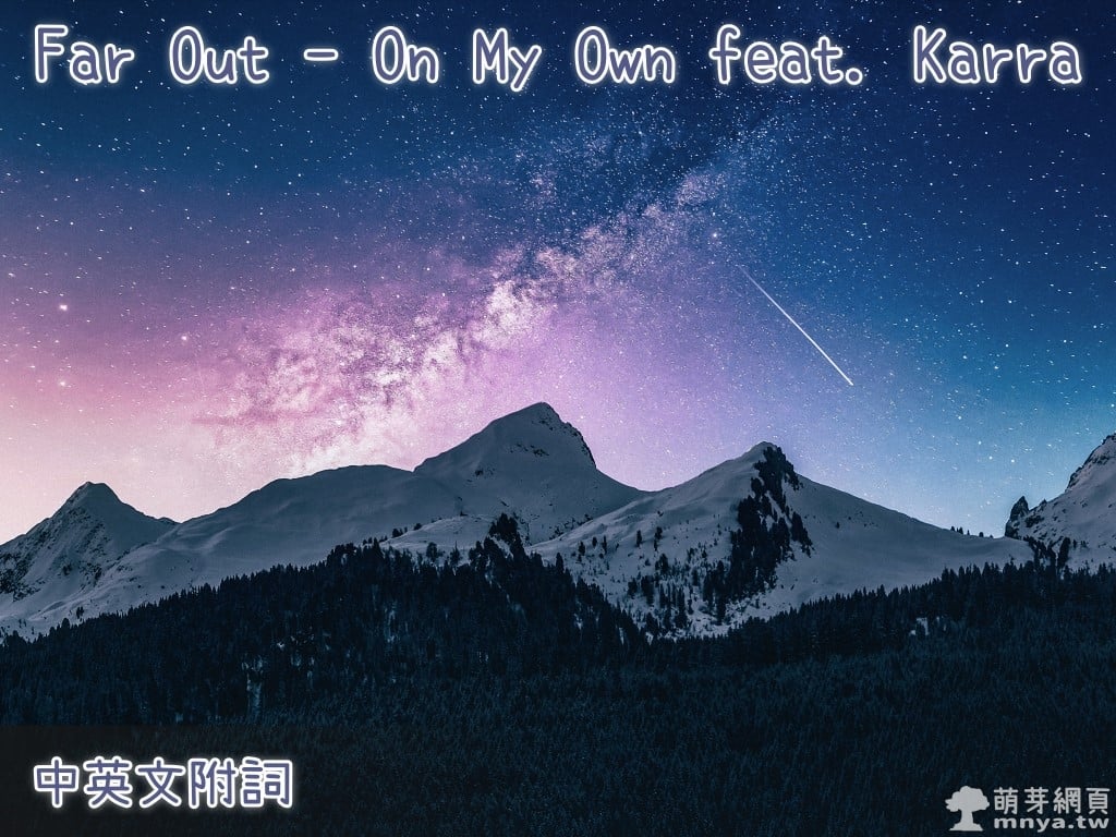 【西洋電音】Far Out - On My Own feat. Karra【中英文附詞】