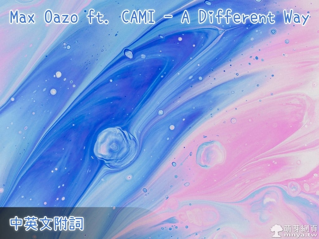 【西洋電音】Max Oazo ft. CAMI - A Different Way【中英文附詞】
