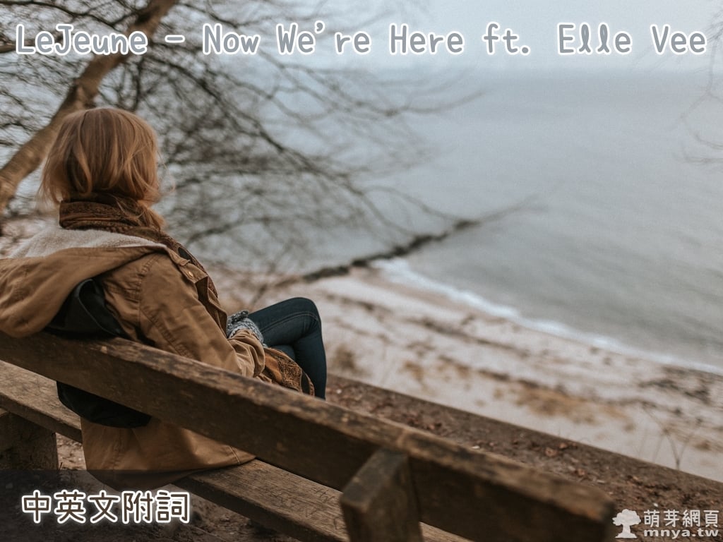 【西洋電音】LeJeune - Now We're Here ft. Elle Vee【中英文附詞】