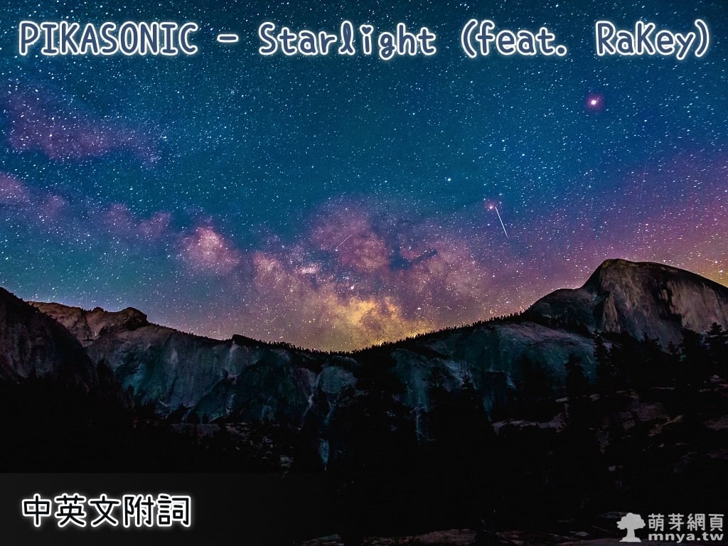 【西洋電音】PIKASONIC - Starlight (feat. RaKey)【中英文附詞】
