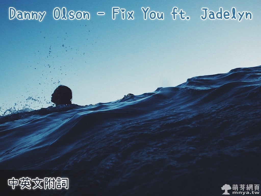 【西洋電音】Danny Olson - Fix You ft. Jadelyn【中英文附詞】