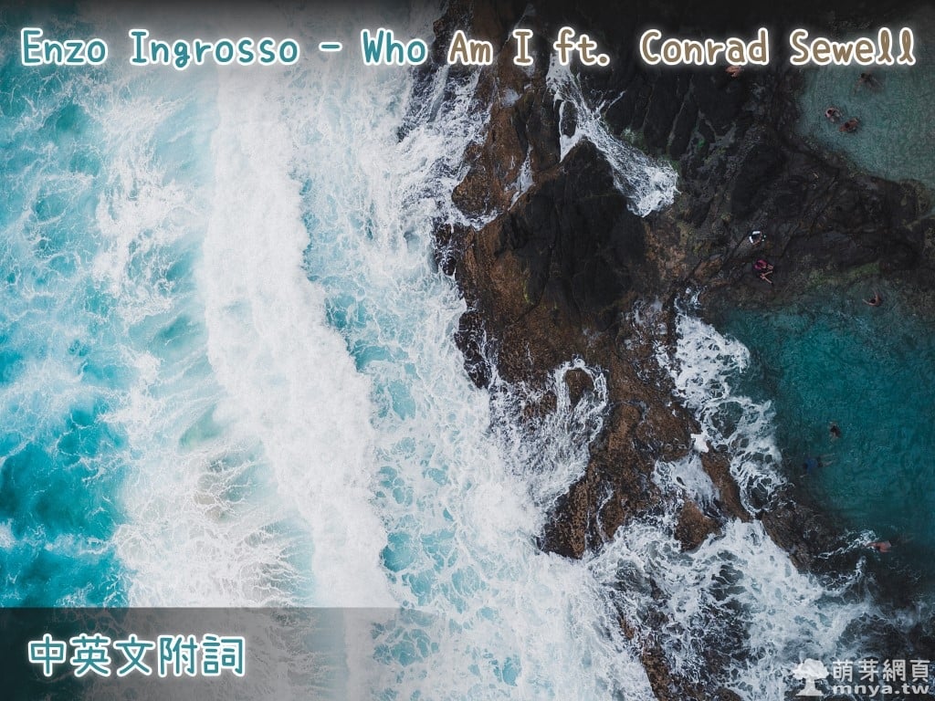 【西洋電音】Enzo Ingrosso - Who Am I ft. Conrad Sewell【中英文附詞】