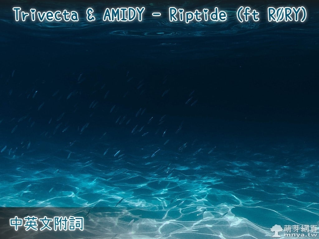 【西洋電音】Trivecta & AMIDY - Riptide (ft RØRY)【中英文附詞】