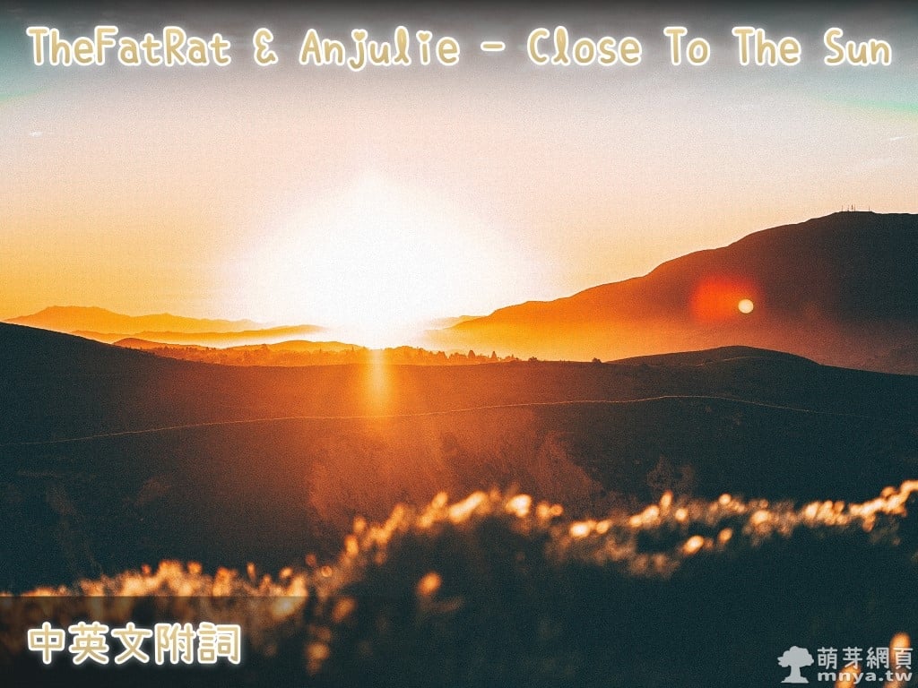 【西洋電音】TheFatRat & Anjulie - Close To The Sun【中英文附詞】