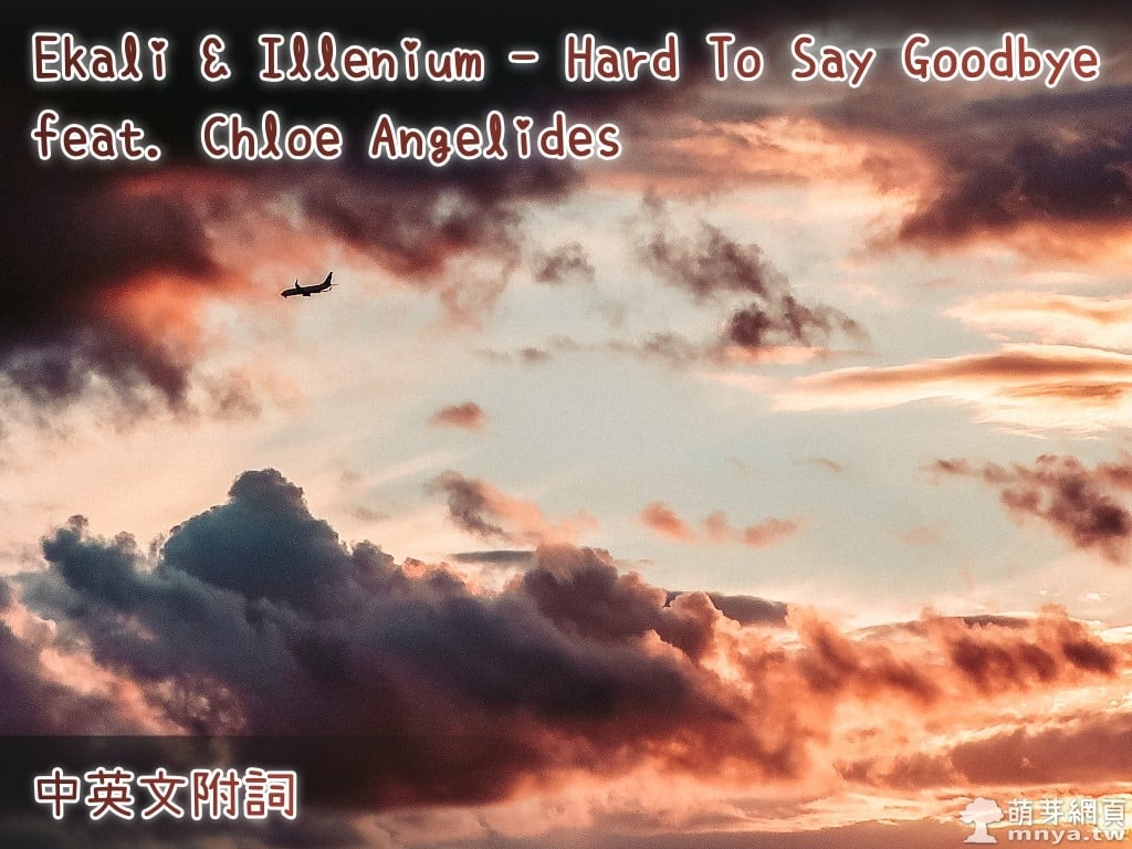 【西洋電音】Ekali & Illenium - Hard To Say Goodbye feat. Chloe Angelides【中英文附詞】