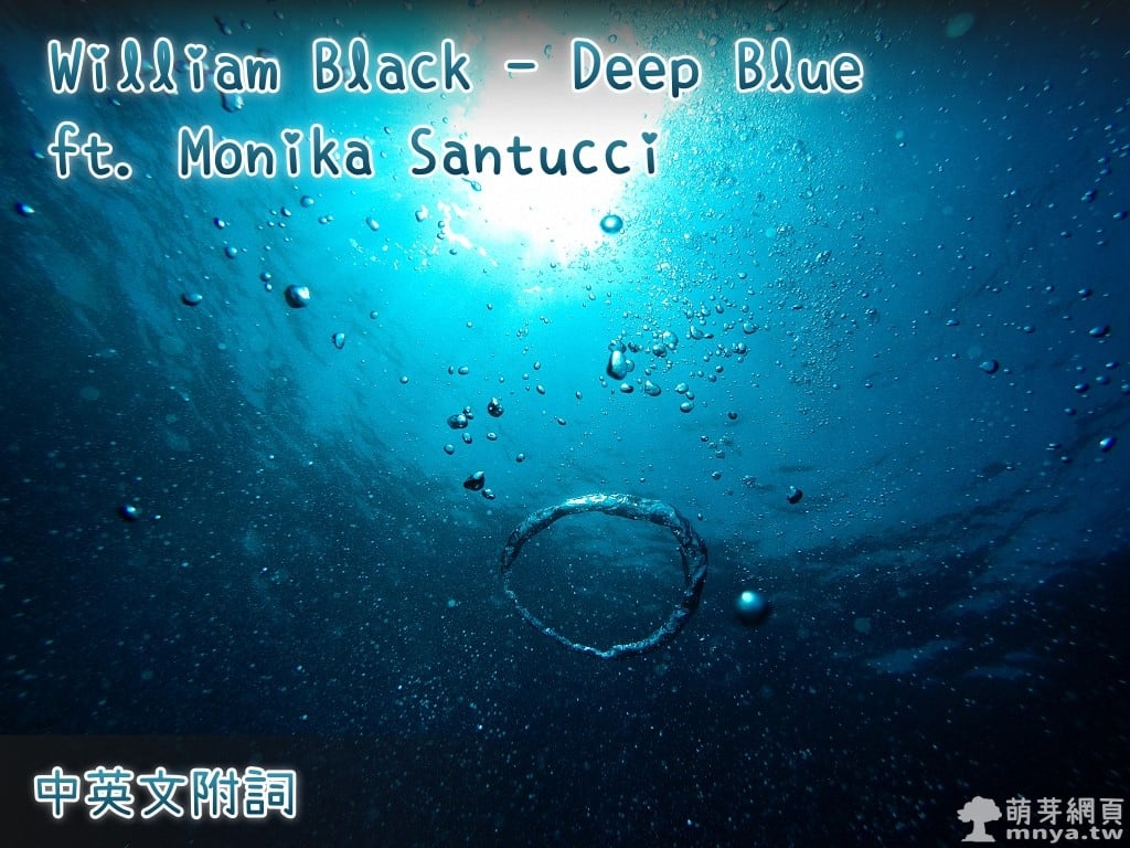 【西洋電音】William Black - Deep Blue ft. Monika Santucci【中英文附詞】