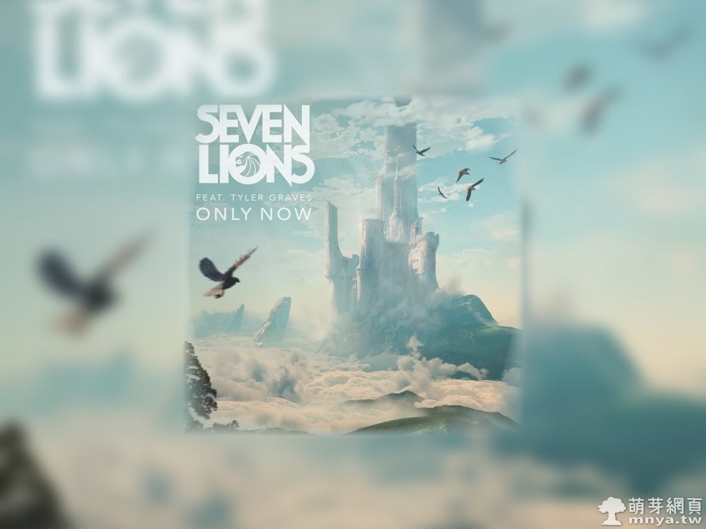 【西洋電音】Seven Lions - Only Now (feat. Tyler Graves)【中英文附詞】