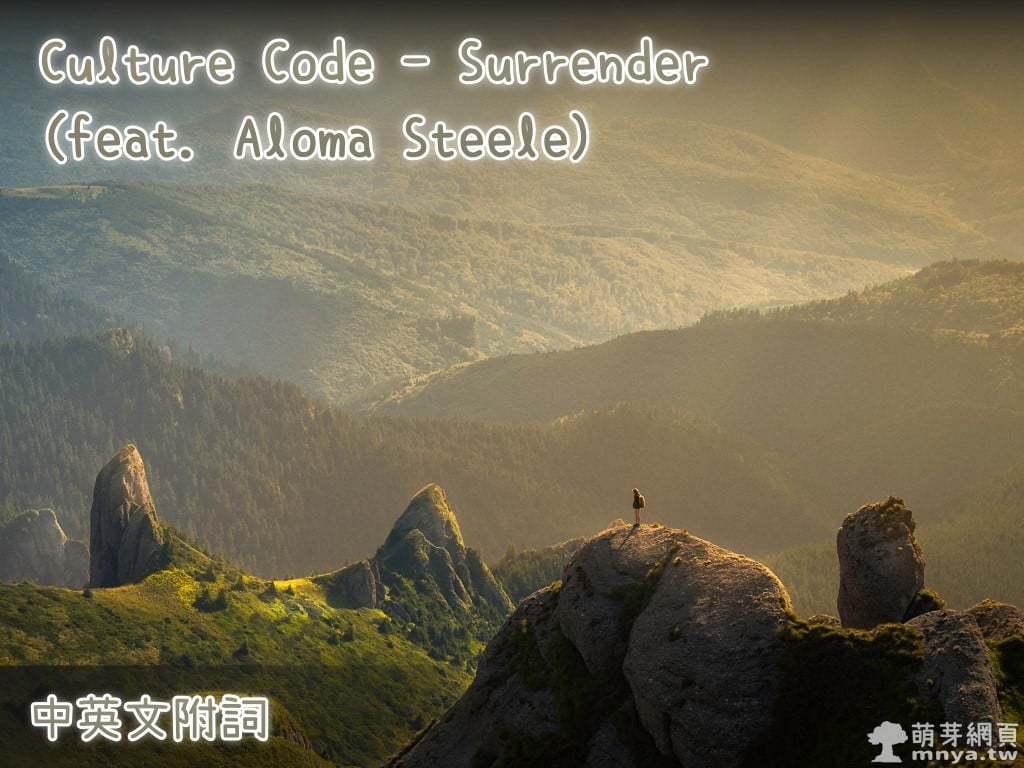 【西洋電音】Culture Code - Surrender (feat. Aloma Steele)【中英文附詞】
