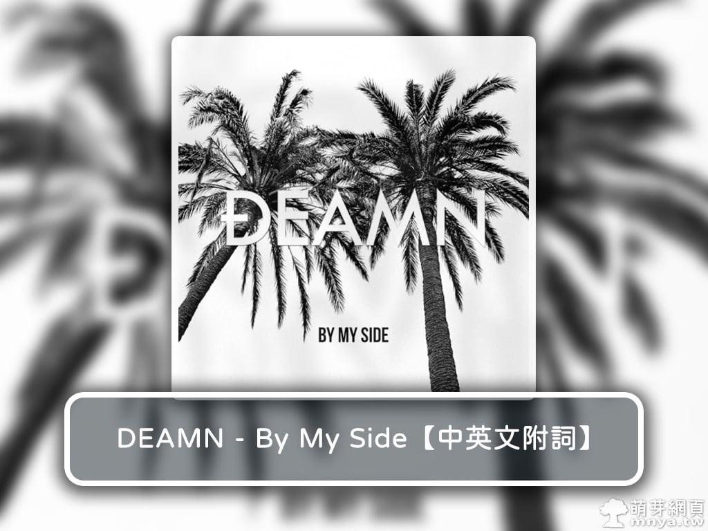 【西洋電音】DEAMN - By My Side【中英文附詞】
