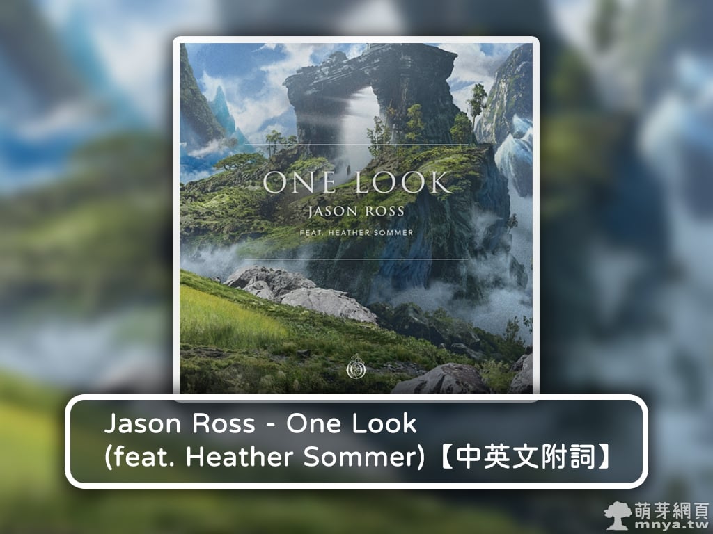 【西洋電音】Jason Ross - One Look (feat. Heather Sommer)【中英文附詞】