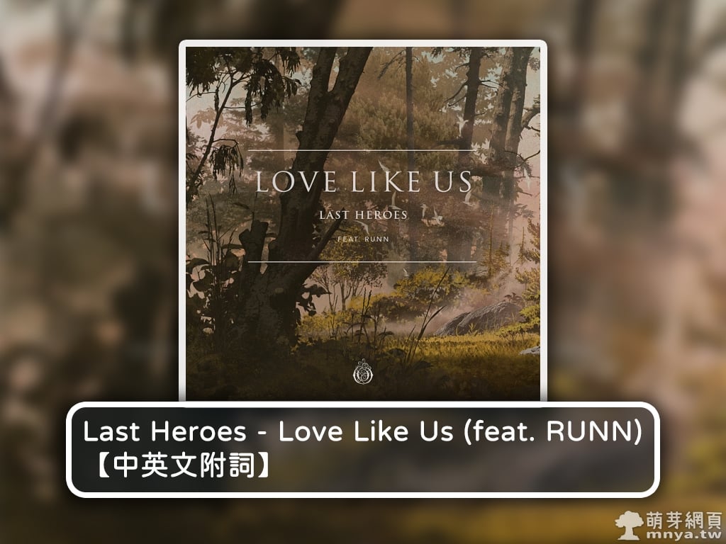 【西洋電音】Last Heroes - Love Like Us (feat. RUNN)【中英文附詞】