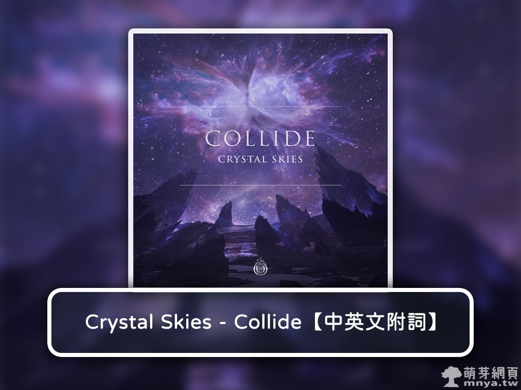 【西洋電音】Crystal Skies - Collide【中英文附詞】