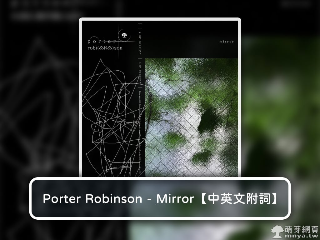 【西洋電音】Porter Robinson - Mirror【中英文附詞】