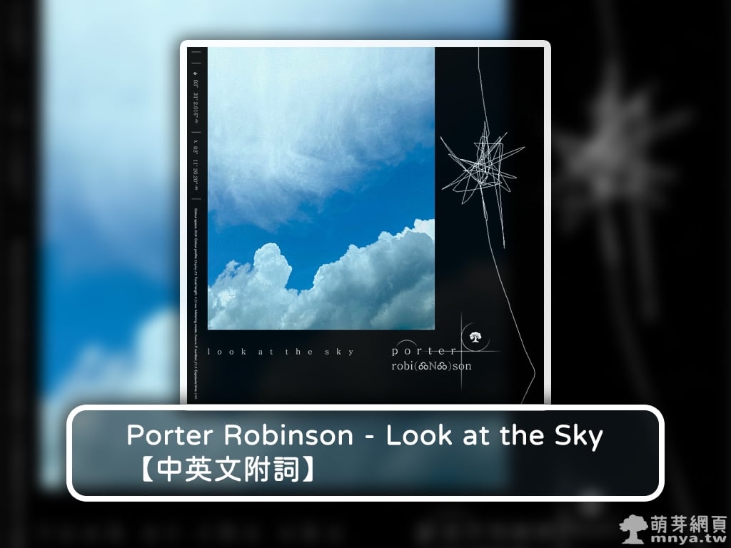 【西洋電音】Porter Robinson - Look at the Sky【中英文附詞】