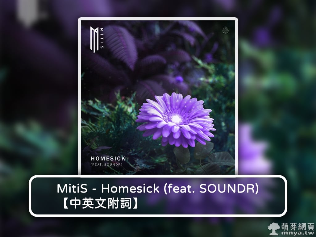 【西洋電音】MitiS - Homesick (feat. SOUNDR)【中英文附詞】