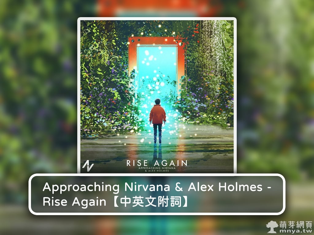 【西洋電音】Approaching Nirvana & Alex Holmes - Rise Again【中英文附詞】