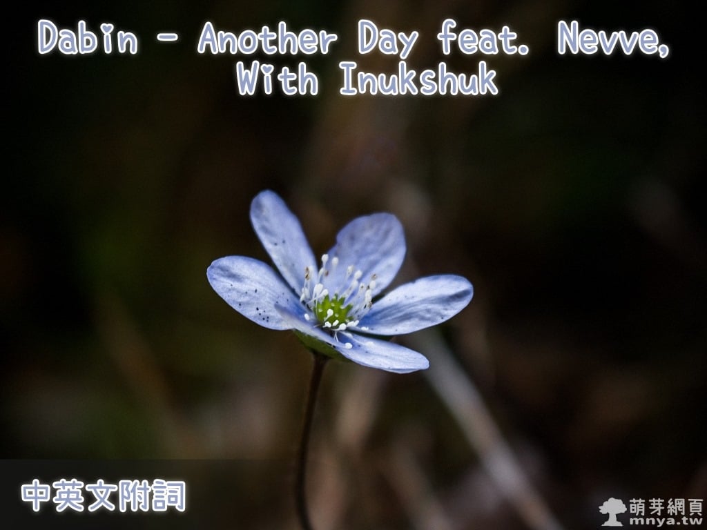 【西洋電音】Dabin - Another Day feat. Nevve, With Inukshuk【中英文附詞】