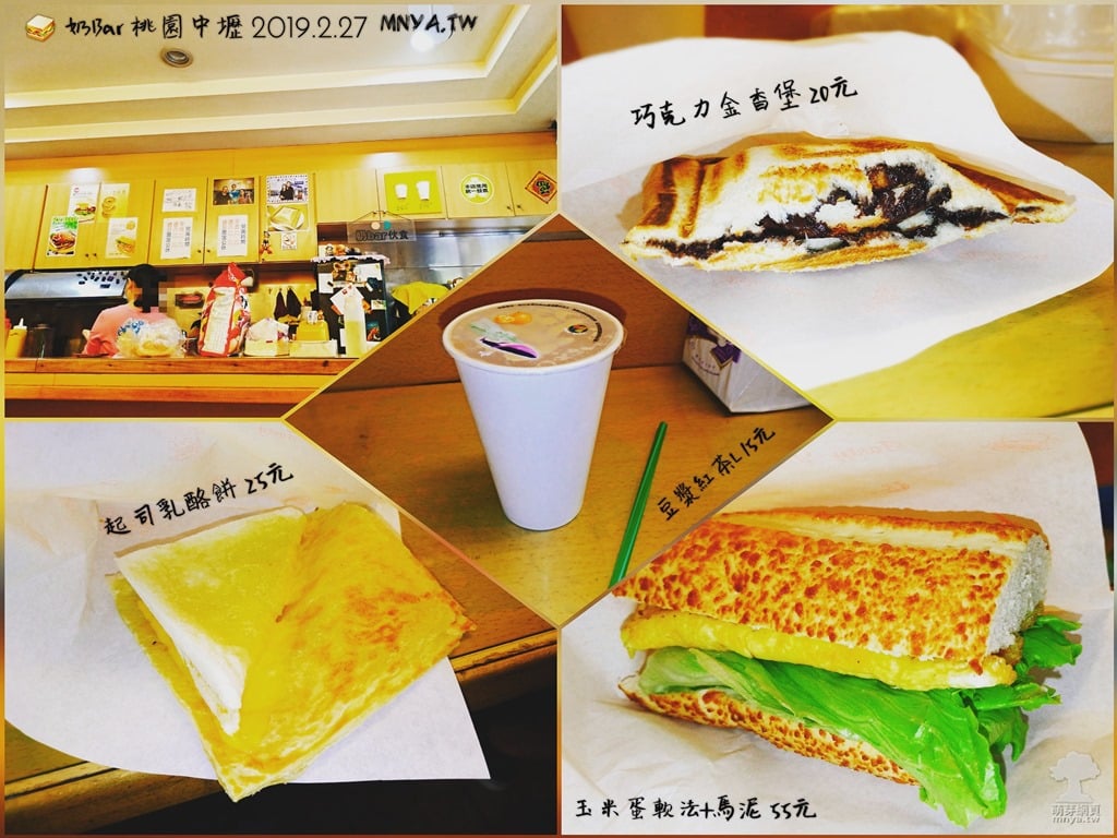 20190227【中原美食】奶Bar：豆漿紅茶L、起司乳酪餅、巧克力金香堡、玉米蛋軟法+馬泥