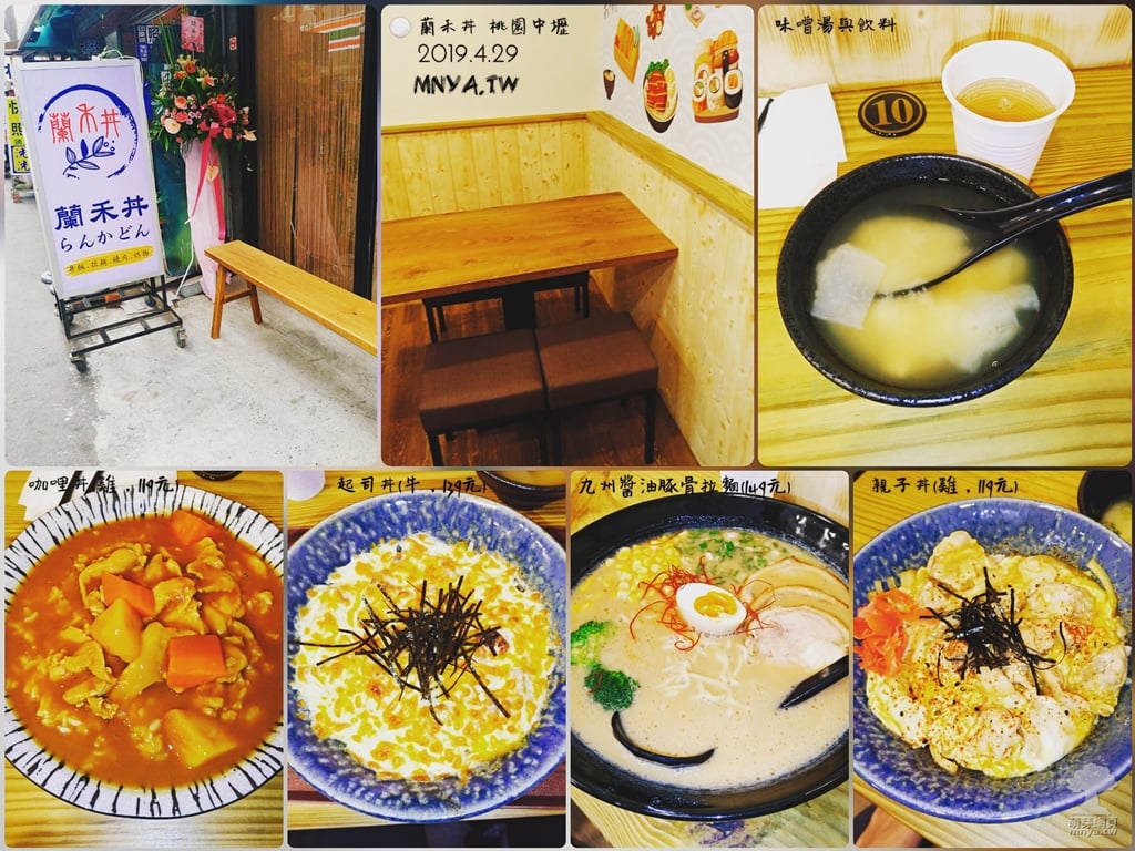 20190429【中原美食】蘭禾丼：咖哩丼(雞)、起司丼(牛)、九州醬油豚骨拉麵、親子丼(雞)