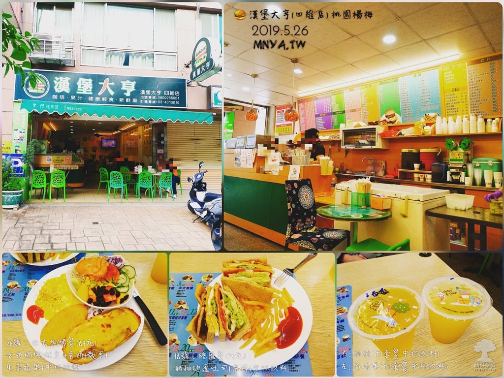 20190526【埔心美食】漢堡大亨(四維店)：總匯餐、法式焗烤餐、柳橙汁、百香果汁