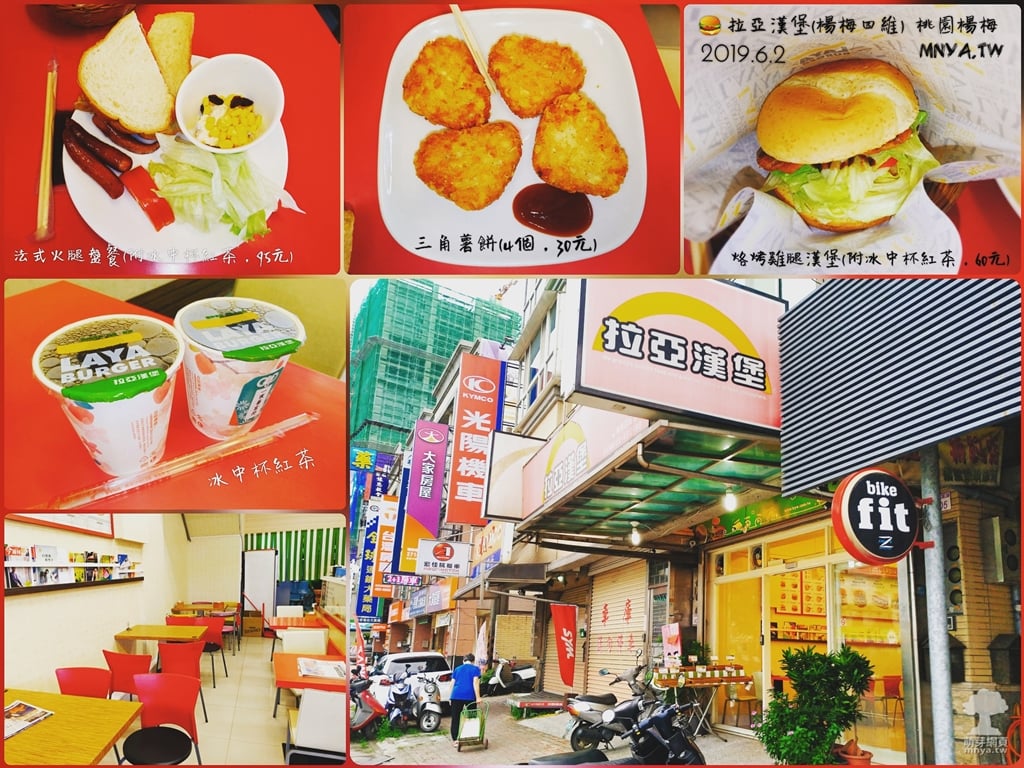 20190602【埔心美食】拉亞漢堡(楊梅四維店)：烙烤雞腿漢堡、三角薯餅、法式火腿盤餐、冰中杯紅茶