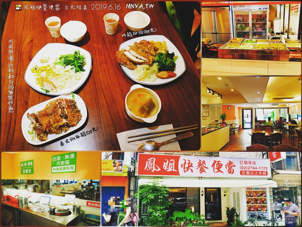 20190616【台北美食】鳳姐快餐便當：泰式椒麻雞、炸雞排飯，內用熱湯、冷飲和白飯無限供應