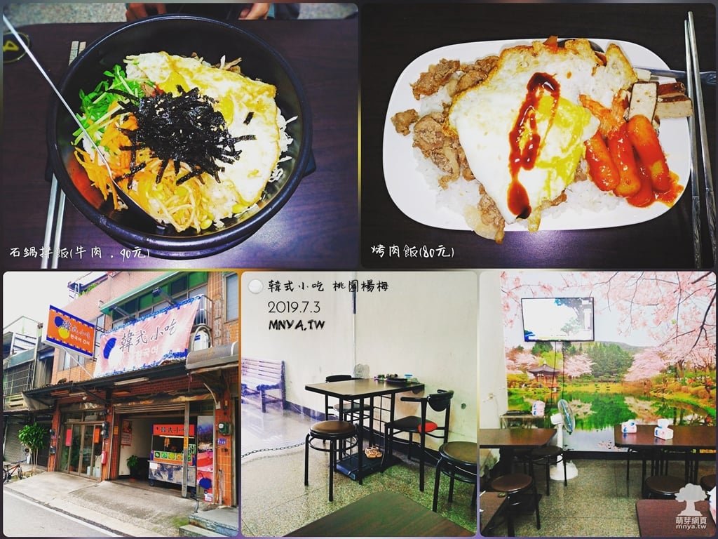 20190703【埔心美食】韓式小吃：烤肉飯、石鍋拌飯(牛肉)