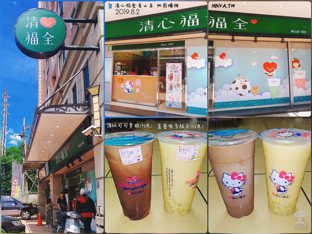 20190802【埔心美食】清心福全青山店：頂級可可拿鐵、蘆薈優多綠茶