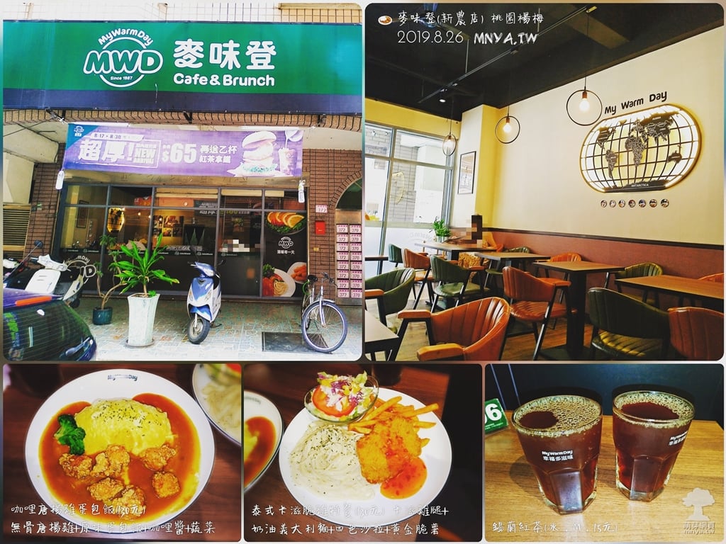 20190826【楊梅美食】麥味登(新農店)：泰式卡滋脆雞特餐、咖哩唐揚雞蛋包飯、錫蘭紅茶
