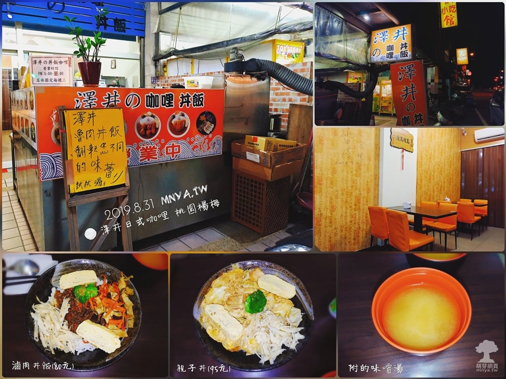 20190831【埔心美食】澤井日式咖哩：滷肉丼飯、親子丼、味噌湯