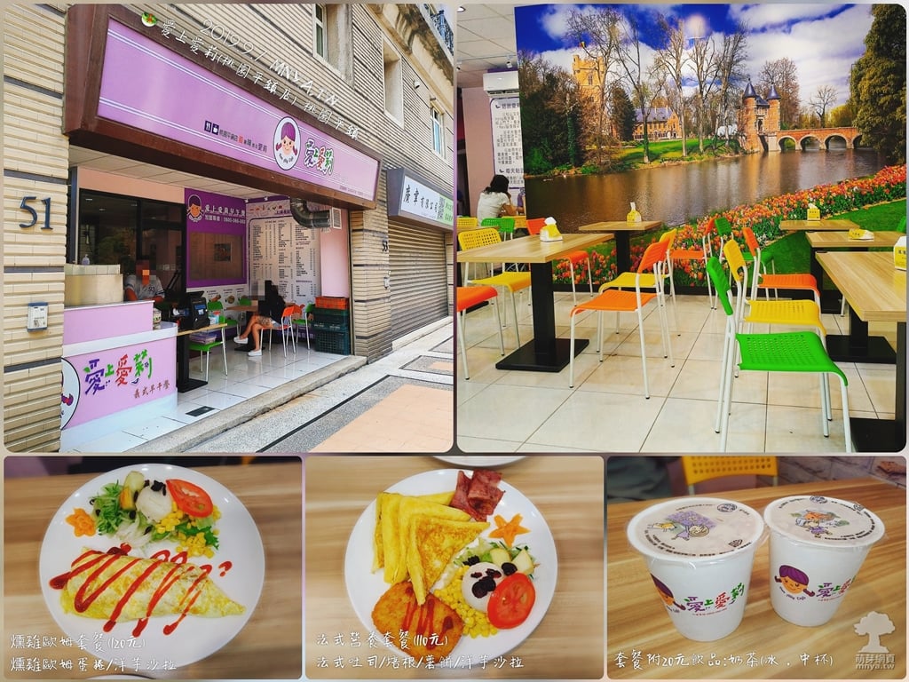 20190907【平鎮美食】愛上愛莉(平鎮大連店)：法式營養套餐、燻雞歐姆套餐、奶茶