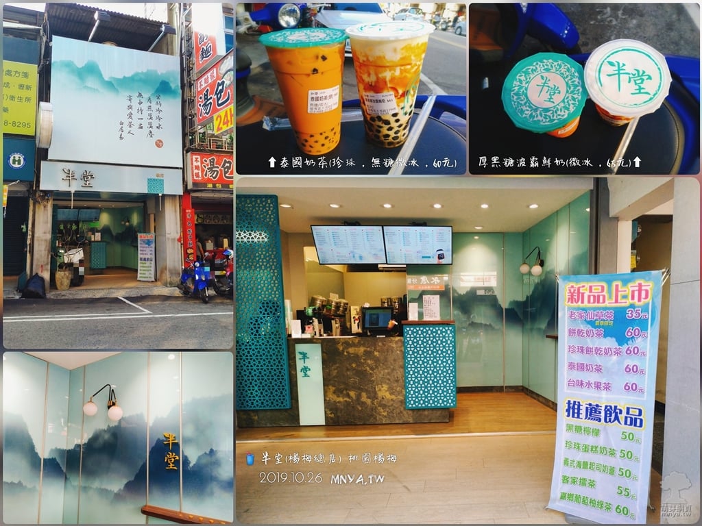 20191026【楊梅美食】半堂(楊梅總店)：泰國奶茶(珍珠，無糖微冰)、厚黑糖波霸鮮奶(微冰)