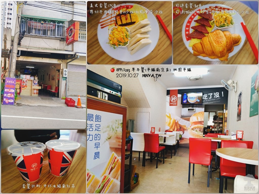 20191027【平鎮美食】APPLE203 早午餐(平鎮南京店)：美式套餐、可頌套餐、中杯冰錫蘭紅茶