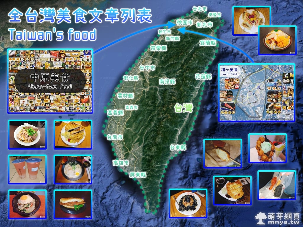 【台灣美食】全台灣美食推薦、介紹、菜單：全站的台灣食記列表！超過 700+ 篇！