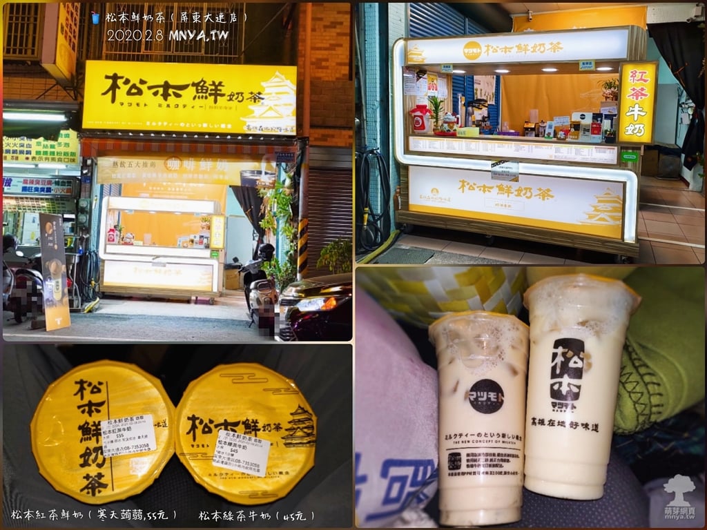 20200208【屏東美食】松本鮮奶茶(屏東大連店)：松本紅茶鮮奶(寒天蒟蒻)、松本綠茶牛奶