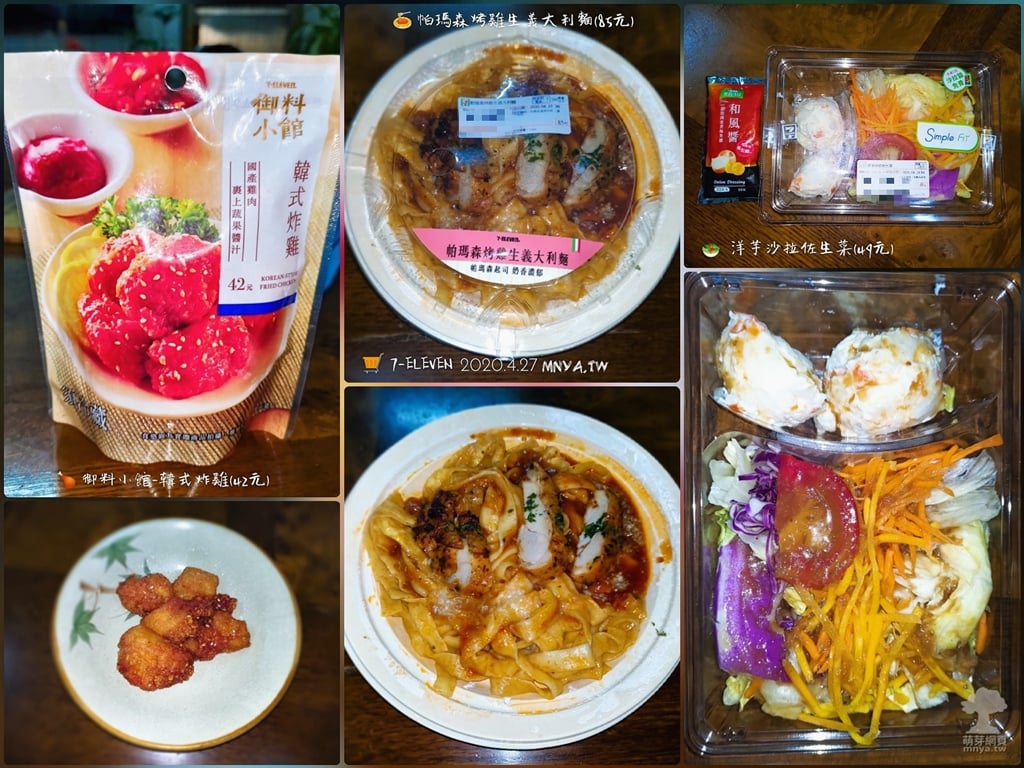 20200427 7-ELEVEN：洋芋沙拉佐生菜、御料小館-韓式炸雞、帕瑪森烤雞生義大利麵