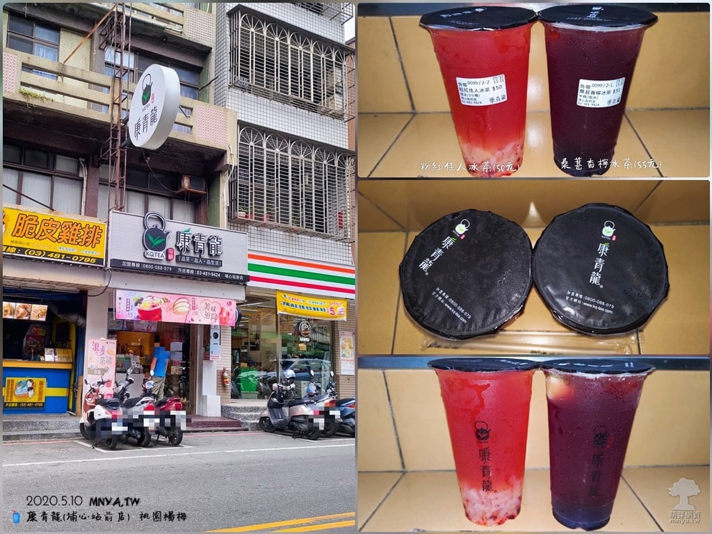 20200510【埔心美食】康青龍(埔心站前店)：粉紅佳人冰茶、桑葚香檸冰茶