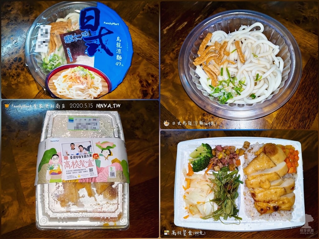 20200515 FamilyMart 全家：日式烏龍涼麵、高校餐盒