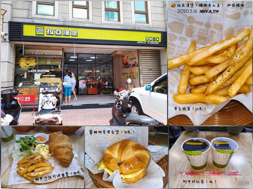 20200516【埔心美食】拉亞漢堡(楊梅青山店)：鮪魚沙拉可頌盤餐、醬豬嫩蛋黃金堡、黃金脆薯、中杯紅茶