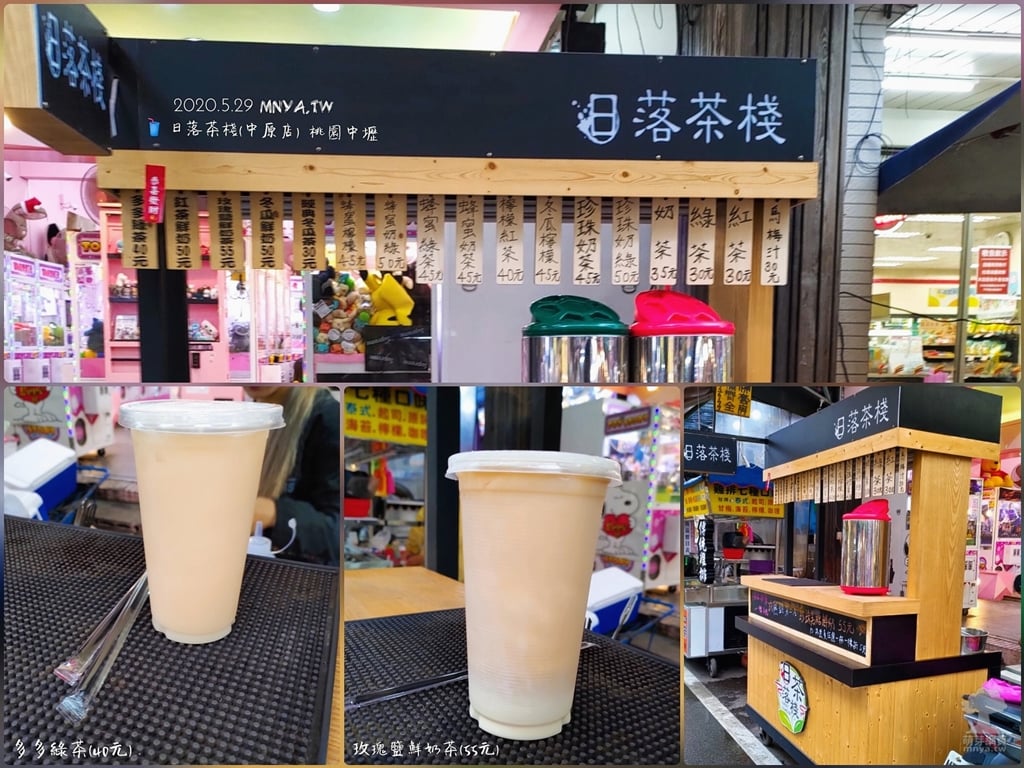 20200529【中原美食】日落茶棧(中原店)：多多綠茶、玫瑰鹽鮮奶茶