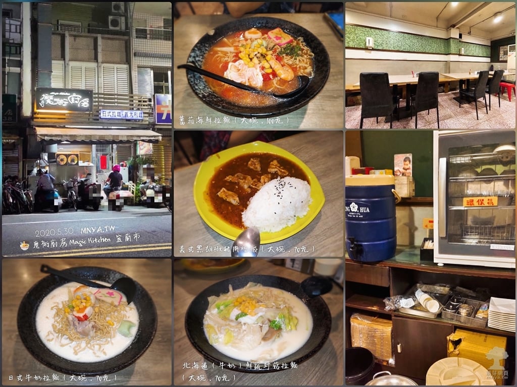 20200530【宜蘭美食】魔術廚房 Magic Kitchen：日式牛奶拉麵、蕃茄海鮮拉麵、北海道(牛奶)鮮蔬野菇拉麵、義式黑胡椒豬肉燴飯