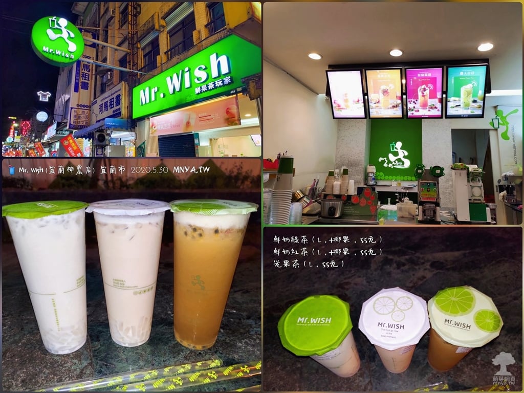 20200530【宜蘭美食】Mr.Wish (宜蘭神農店)：鮮奶綠茶、鮮奶紅茶、光果茶