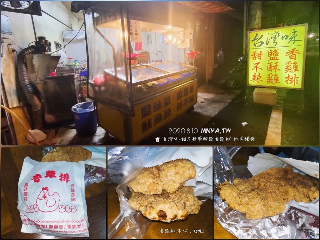 20200810【埔心美食】台灣味-甜不辣鹽酥雞香雞排：香雞排(不切)