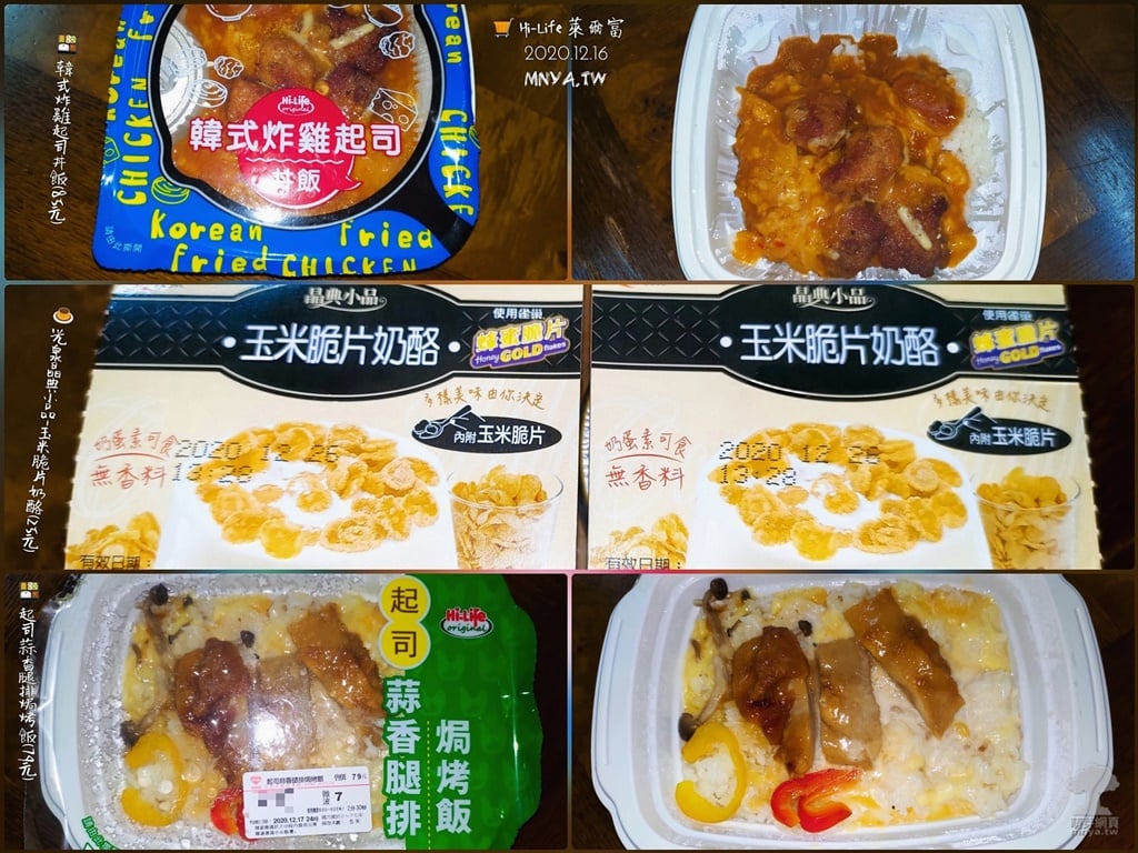 20201216 Hi-Life 萊爾富：韓式炸雞起司丼飯、起司蒜香腿排焗烤飯、光泉晶典小品-玉米脆片奶酪